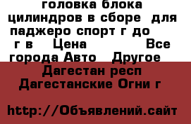 головка блока цилиндров в сборе  для паджеро спорт г до 2006 г.в. › Цена ­ 15 000 - Все города Авто » Другое   . Дагестан респ.,Дагестанские Огни г.